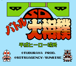 SD Battle Oozumou - Heisei Hero Basho Title Screen